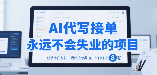 ef4b35df10cd6cc2d605b9962109e9cc.jpeg AI代写接单,永远不会失业的项目,新手小白友好,提供接单渠道,单日轻松 8张【揭秘】