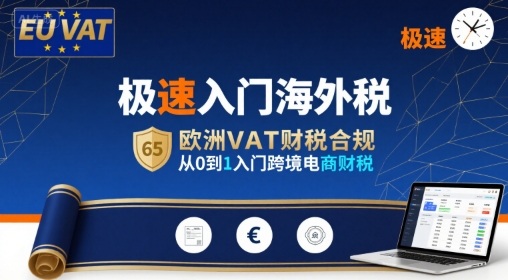 极速入门海外税，欧洲VAT财税合规，从0到1入门跨境电商财税-鼎铸网
