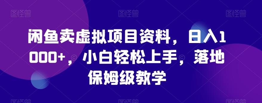 ef4d2ac5d042d8850bf1169d914be363.jpeg 闲鱼卖虚拟项目资料,日入1000+,小白轻松上手,落地保姆级教学