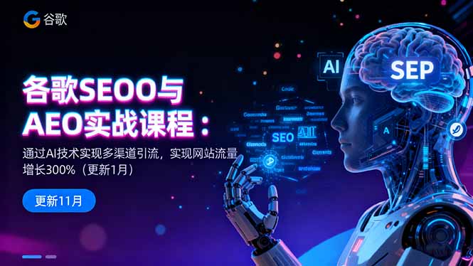 ef4fc418a1e371baaee9dd41d89cff06.jpeg 谷歌SEO与AEO实战课程:通过AI技术实现多渠道引流,实现网站流量增长300%
