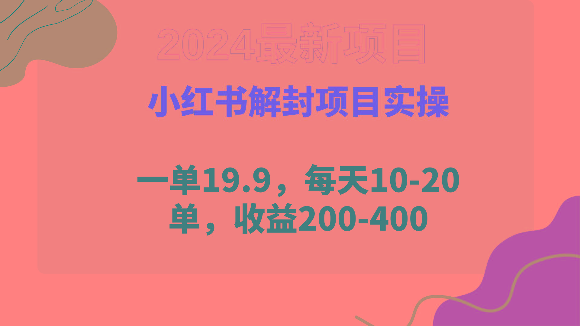 ef50e8f9f70e35ce26aad3efbafa380a.jpeg (9583期)小红书解封项目: 一单19.9,每天10-20单,收益200-400