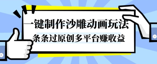 一键制作沙雕动画玩法，条条过原创，分分钟打造爆款，多平台賺收益【揭秘】-鼎铸网