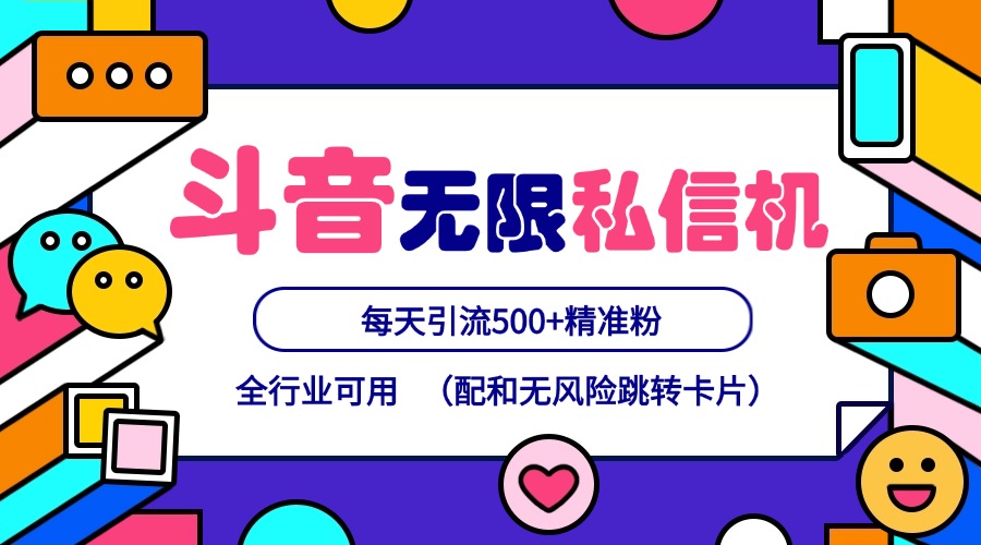 抖音无限私信机24年最新版，抖音引流抖音截流，可矩阵多账号操作，每天引流500+精准粉-鼎铸网