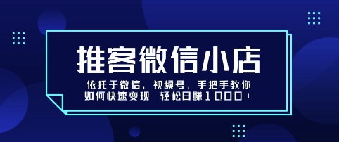 ef68b2637232f47a8ffcfd5da831f7f2.jpeg 推客微信小店依托于微信、视频号,手把手教你如何快速变现 轻松日入1k+【揭秘】