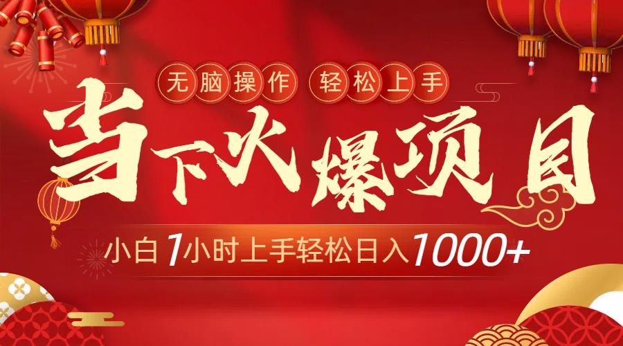 当下火爆项目，操作简单，小白仅需1小时轻松上手日入1000+-鼎铸网