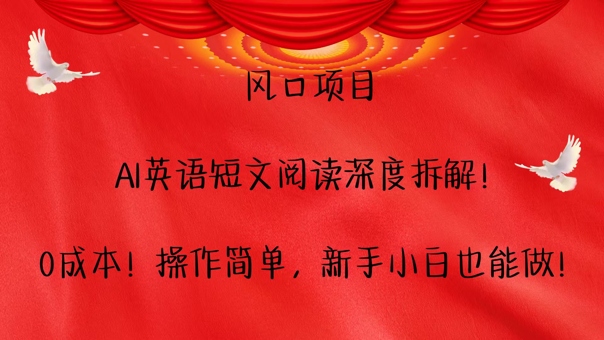 风口项目,AI英语短文阅读深度拆解!0成本!操作简单,新手小白也能做!-鼎铸网