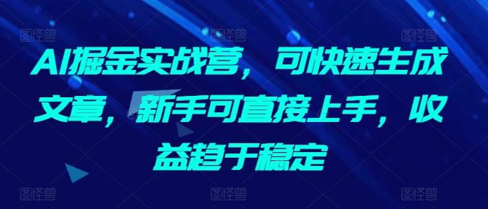 ef79db15f8a5f820c6a383abf0eda870.jpeg AI掘金实战营,可快速生成文章,新手可直接上手,收益趋于稳定