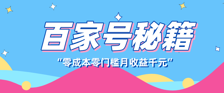 百家号创作者分成计划，新蓝海赛道，新人可做简单易学，月收入千元-鼎铸网
