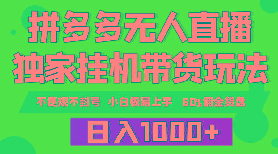 ef96c2b3287418f08ebe691ee3078923.jpeg (9511期)拼多多无人直播带货,纯挂机模式,小白极易上手,不违规不封号, 轻松日…