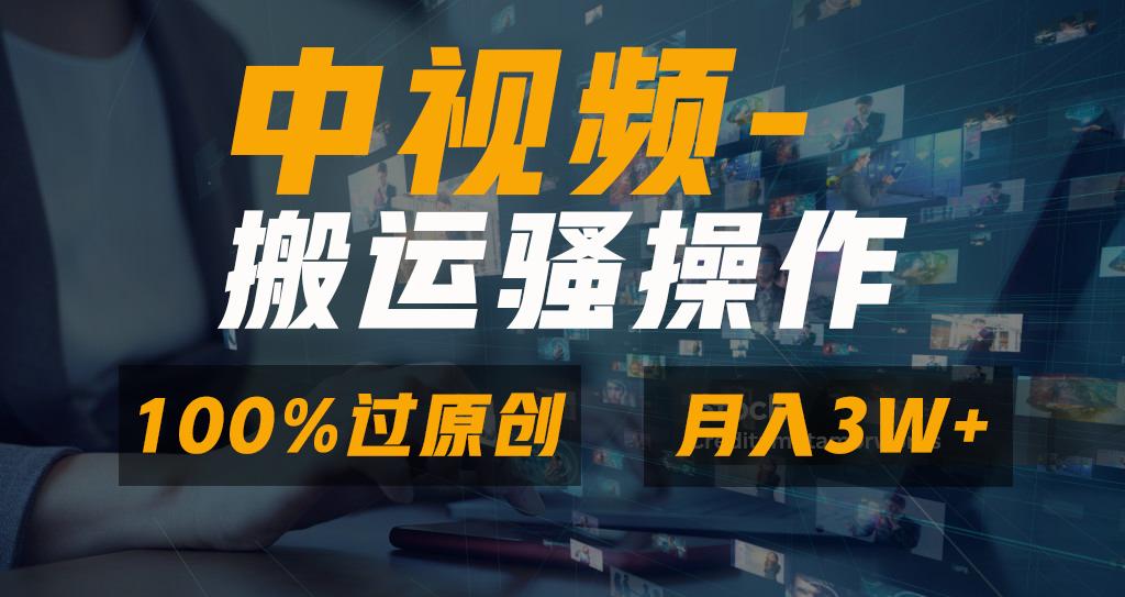 efadabb99890c5545c0aefe1e79b07bd.jpeg 无脑双重去重原创视频,100%中视频+视频号分成计划,一键多平台发布小白…