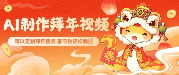 efaff262521535b41da3acdd45b0164d.jpeg AI制作送祝福拜年视频,过年惊艳你的朋友圈可以定制拜年视频,AI一键生,春节做轻松躺Z