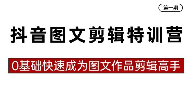 efb220dbb6079d9b7ff18309370ea26f.jpeg 抖音图文剪辑特训营第一期,0基础快速成为图文作品剪辑高手(23节课)
