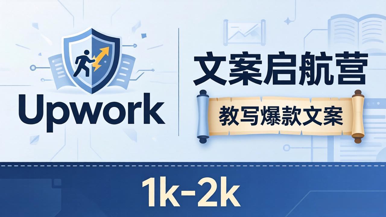 efb78170ce5328645077cce6c0a26648.jpeg 文案小白也能赚?《文案启航营》教写爆款文案,月入 1k-2k,还避开 Upwork 内卷!