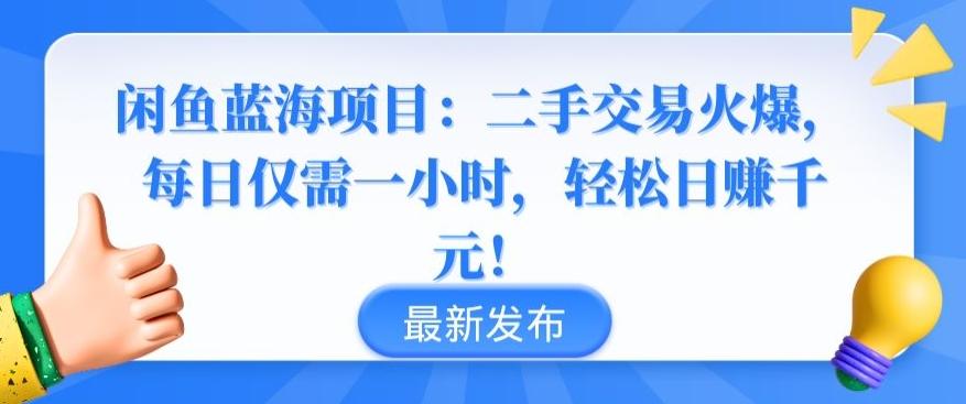 efcc266a6acc7d504f028fc20951bd1e.jpeg 闲鱼蓝海项目:二手交易火爆,每日仅需一小时,轻松日赚千元【揭秘】