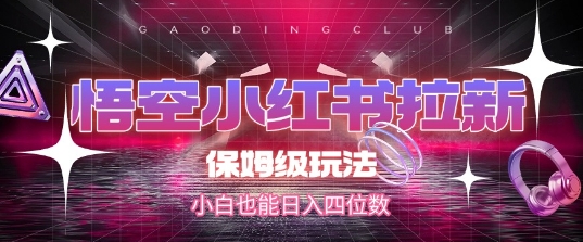 efd0f1365e98e8dd10bb4770c2e0a30a.jpeg 悟空小红书拉新,保姆级玩法,小白也能日入四位数