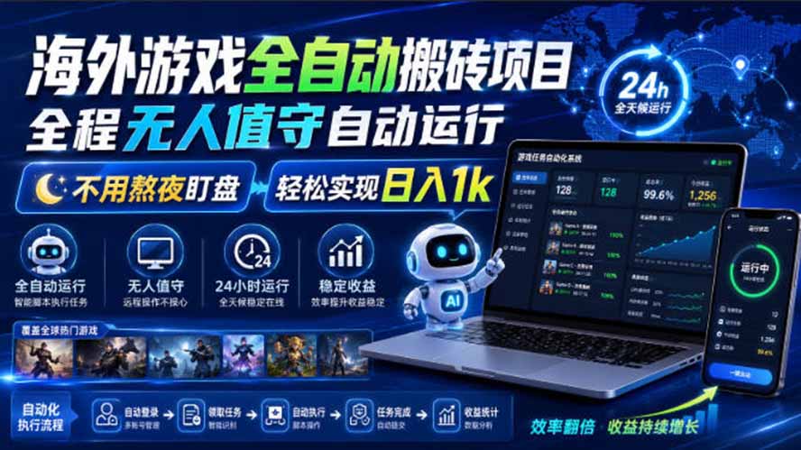 efd245b952f5f21c45fc2244861c1708.jpeg 海外游戏全自动搬砖,日入1000+,全天无人值守,绿色稳定!