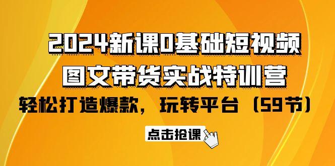 efd273729b163ce7d43b5b86f494bea7.jpeg (9911期)2024新课0基础短视频+图文带货实战特训营:玩转平台,轻松打造爆款(59节)