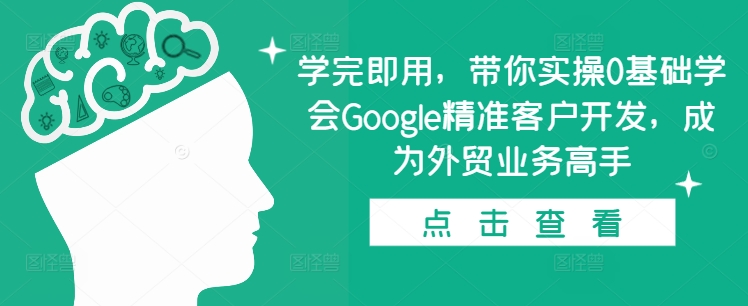 efeb1845270bc89aeb402dc89e4b5ca3.jpeg 学完即用,带你实操0基础学会Google精准客户开发,成为外贸业务高手
