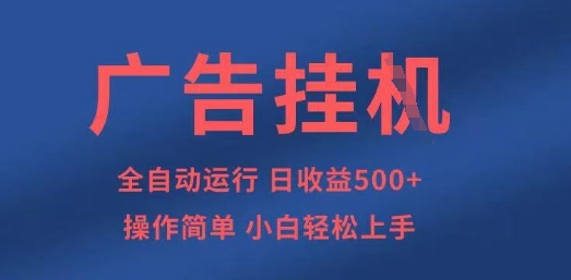 广告挂G全自动5张+项目，操作简单，小白轻松上手【揭秘】-鼎铸网