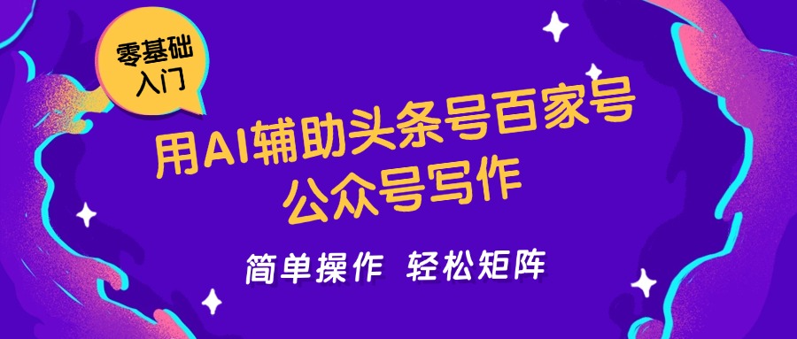 用AI辅助头条号百家号公众号写作简单操作轻松矩阵工作室日收5000+-鼎铸网