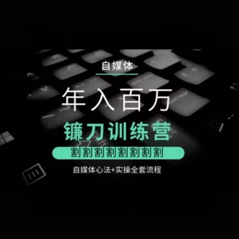 f00add83ef2234aaca5fee6455d14512.jpeg 自媒体年入百万镰刀训练营,割割割割割割割割,自媒体心法+实操全套流程