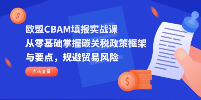 f02191cc5d1e660100f575d10c11f7a2.jpeg 欧盟CBAM填报实战课,从零基础掌握碳关税政策框架与要点,规避贸易风险