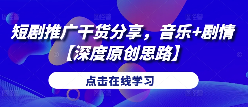 f03612990a71c6d20d8ebbcd3f13257f.jpeg 短剧推广干货分享,音乐+剧情【深度原创思路】