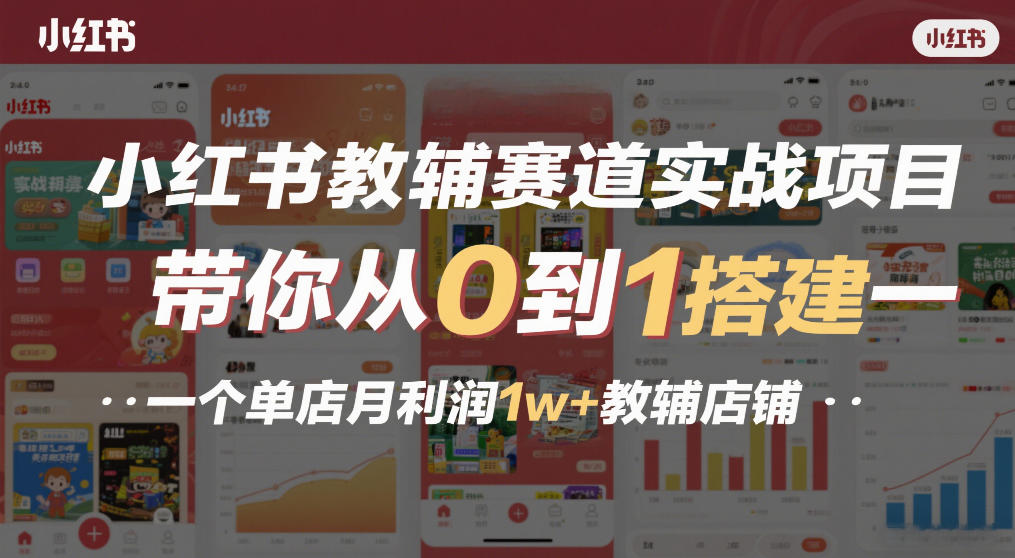 f03acde2741ed1914f42f54f49204def.jpeg 小红书教辅赛道实战项目,带你从0到1搭建一个单店月利润1w+教辅店铺