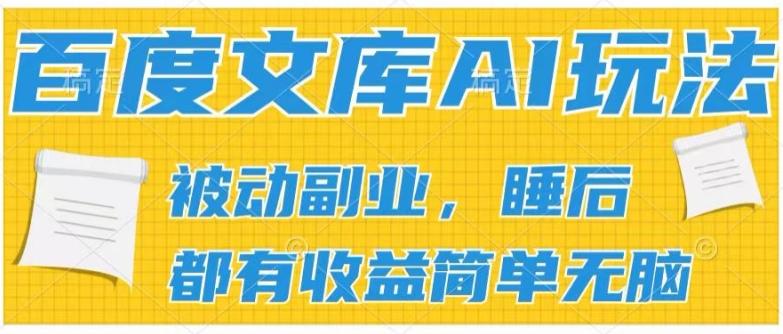 f041ab6bd6590ffb5785b6b773744fda.jpeg 2024百度文库AI玩法,无脑操作可批量发大,实现被动副业收入,管道化收益【揭秘】