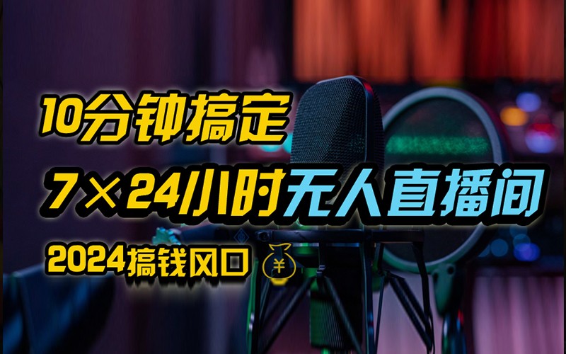 抖音无人直播带货详细操作，含防封不实名开播0粉开播技术，全网独家，24小时必出单-鼎铸网