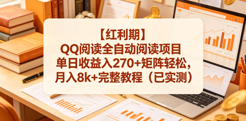 【红利期】QQ阅读全自动阅读项目单日收益入270+矩阵轻松，月入8k+完整教程(已实测)【揭秘】-鼎铸网