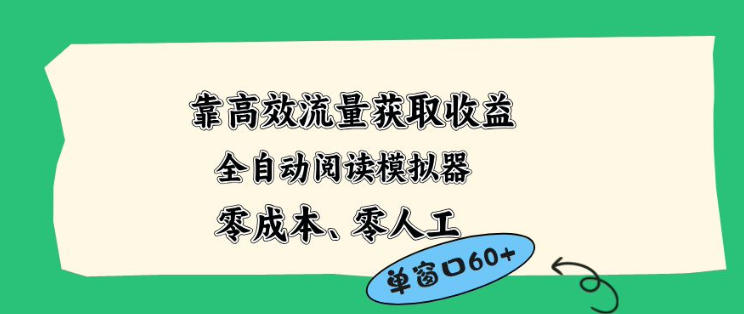 靠高效流量获取收益,零成本全自动阅读模拟器2.0全新玩法,单窗口高达50+蓝海小众项目【揭秘】-鼎铸网