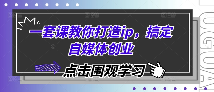 f050fe7b013dac271e590a5917a8310e.jpeg 一套课教你打造ip,搞定自媒体创业