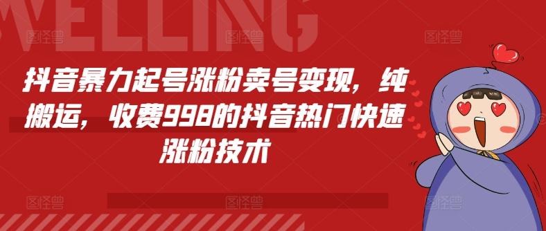 抖音暴力起号涨粉卖号变现，纯搬运，收费998的抖音热门快速涨粉技术-鼎铸网