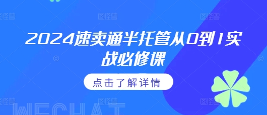 f065f52a42333417096170b8c430de73.jpeg 2024速卖通半托管从0到1实战必修课,掌握通投广告打法、熟悉速卖通半托管的政策细节