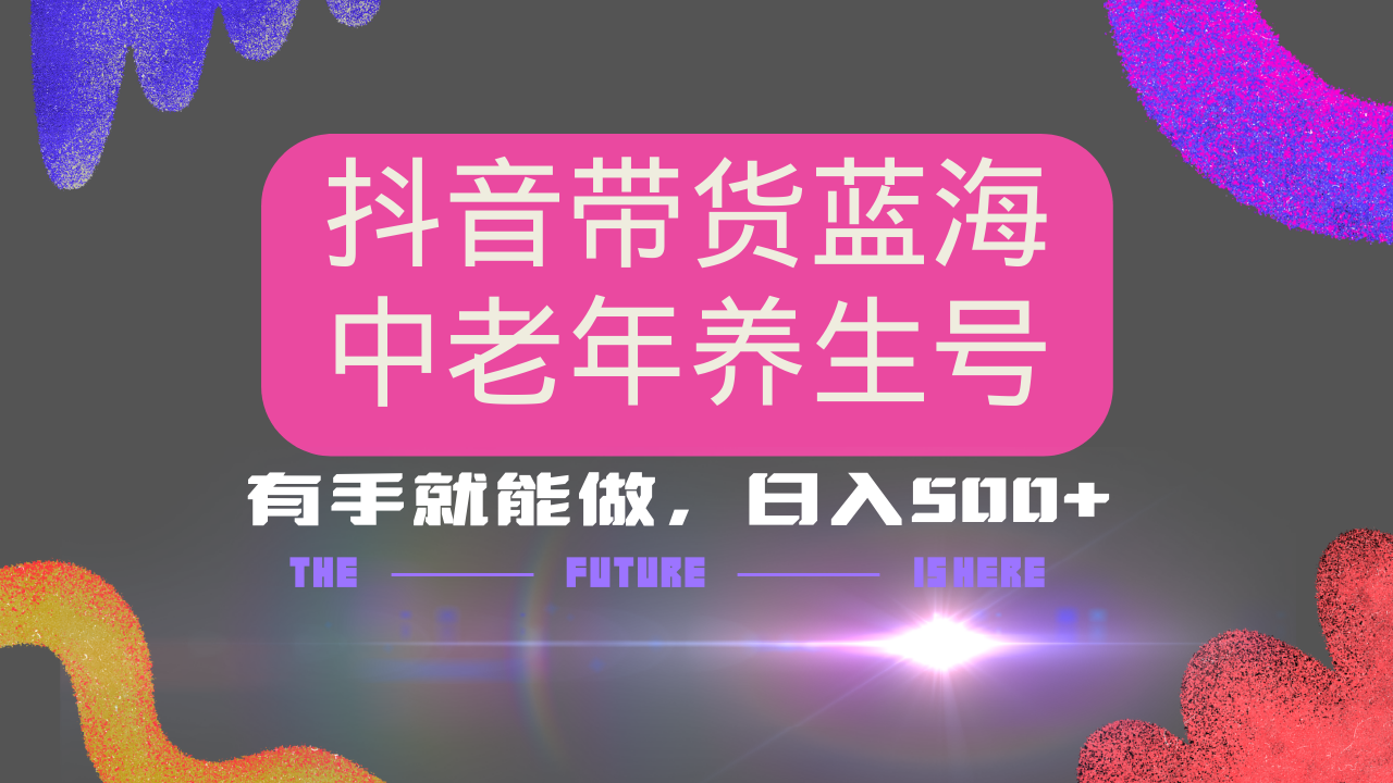 抖音带货冷门赛道，用AI做中老年养生号，可矩阵放大，小白也能月入30000+-鼎铸网