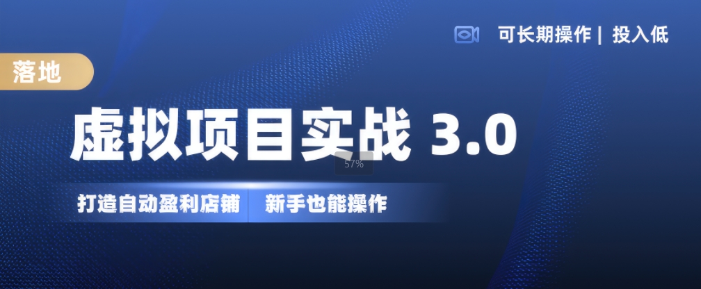 f0673a74f67d37fe0bfbab3d124bb545.jpeg 虚拟项目实战3.0,打造自动盈利店铺,可长期操作投入低,新手也能操作