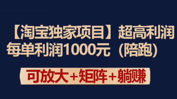 f07923a706992375aad1d31fbc0e83a3.jpeg 【淘宝独家项目】超高利润:每单利润1000元【揭秘】