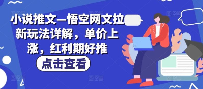 f07f8ca3737bc6490aaae8d8e373386d.jpeg 小说推文—悟空网文拉新玩法详解,单价上涨,红利期好推