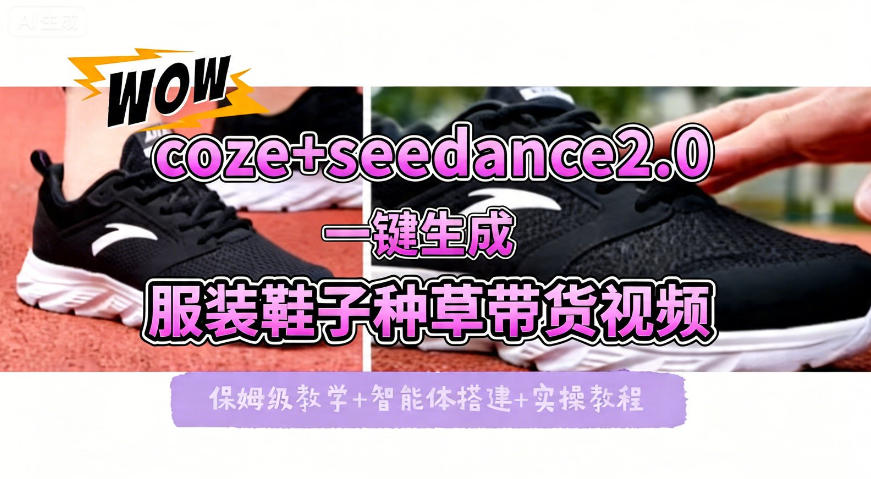f081f5b891e5bc0341ebe0ae98445e43.jpeg coze+即梦seedance2.0一键生成服装鞋子带货种草视频!全流程保姆级教学