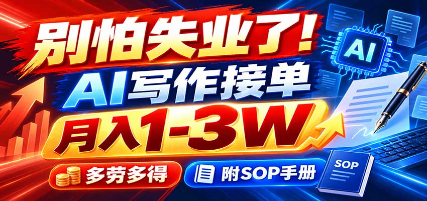 别怕失业了!AI写作接单月入1-3W,多劳多得,附SOP手册-鼎铸网