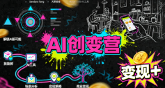 f085bcb640eaa562ebfe715a1b754c93.png AI创变营,从0到1学AI,能落地、能賺米的全场景实战课(更新5月)