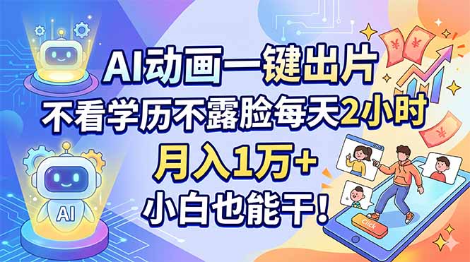 f088510dfe80f91fd1e1560f1441a3c8.jpeg AI动画一键出片,不看学历不露脸每天2小时,月入1万+,小白也能干!