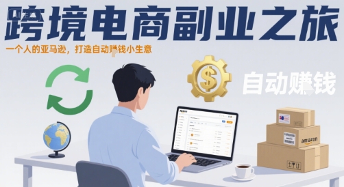f08c7426d005cfbf23cada9a611c8dd1.jpeg 跨境电商副业之旅,一个人的亚马逊,打造自动賺钱小生意