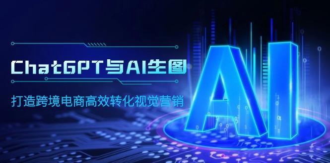 f08d4ea0e6a9661534592192c4336a9c.jpeg (9868期)ChatGPT与AI生图,打造跨境电商高效转化视觉营销
