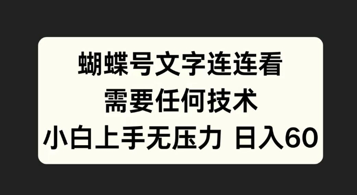 f09ce05a720e4ee249fd3354cb5158ba.jpeg 蝴蝶号文字连连看,无需任何技术,小白上手无压力【揭秘】