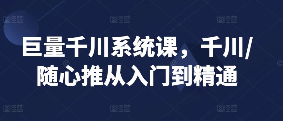 f0a089fcb814097781d7119436529234.jpeg 巨量千川系统课,千川/随心推从入门到精通