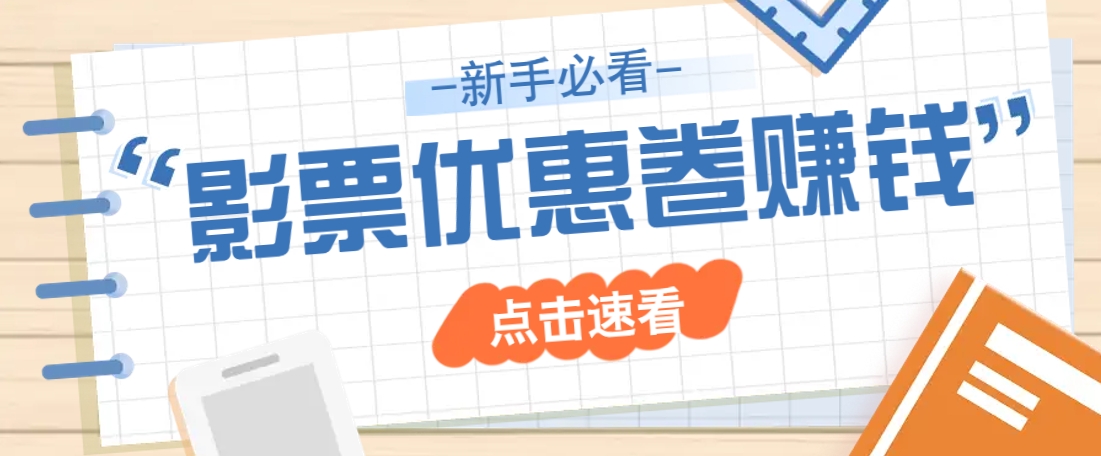 免费送10元电影票优惠卷？一单还能赚2元，无门槛轻松一天赚几十-鼎铸网