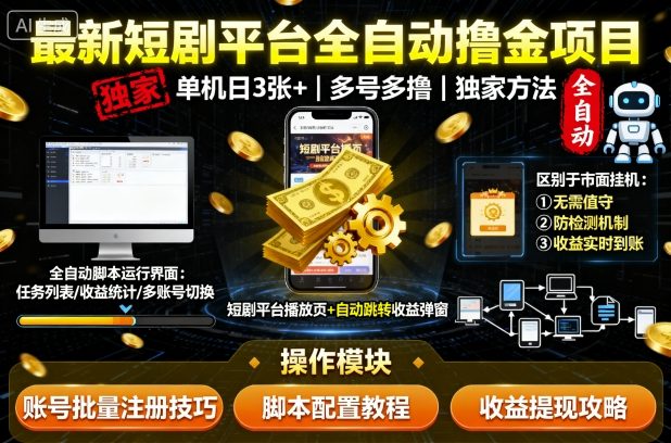 最新短剧平台全自动挂G撸金项目,单机一天3张+,多号多撸,区别于市面所有挂机项目,独家方法【揭秘】-鼎铸网