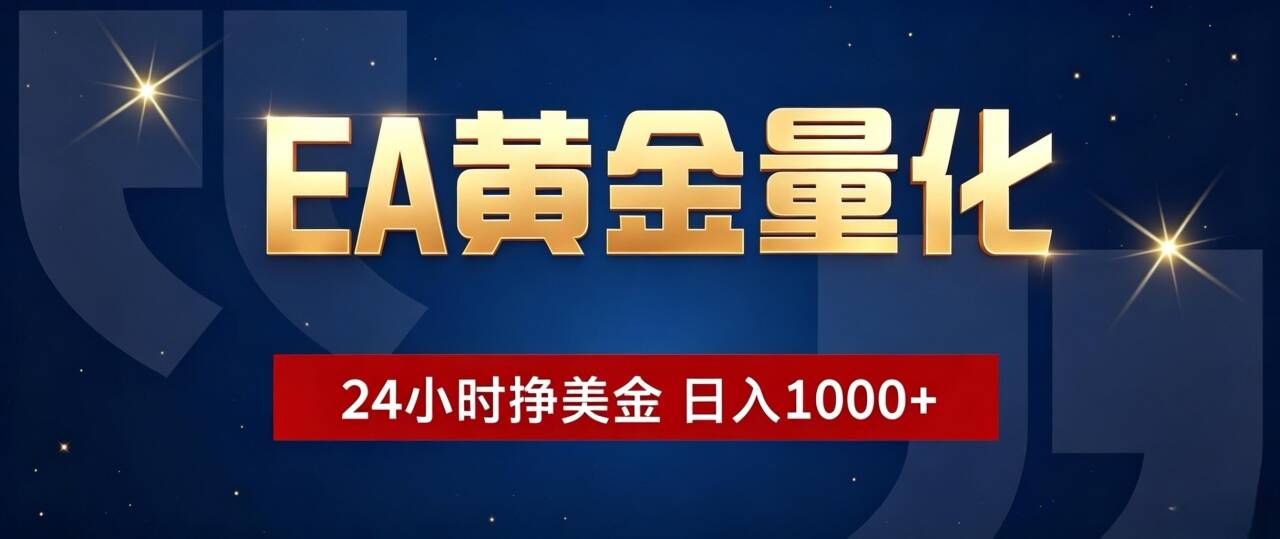 EA黄金量化 ,24小时全自动挣美金,小白无脑操作,日入1000+-鼎铸网